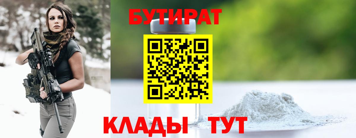 Бутират бутик  БУТИРАТ  Губкинский  Вход с VPN 